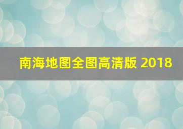 南海地图全图高清版 2018